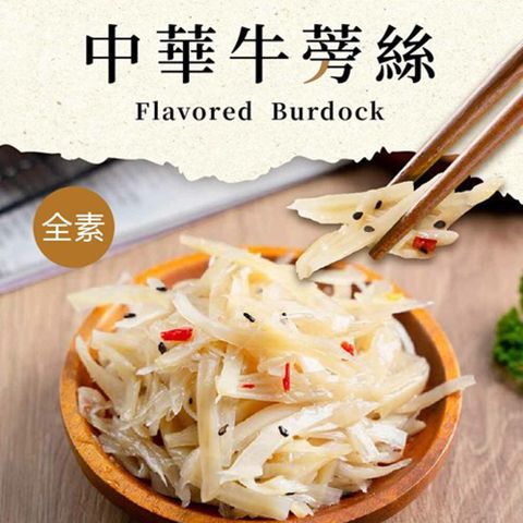 【愛尚好味】任-中華牛蒡絲(全素)-200g-包 (2包)