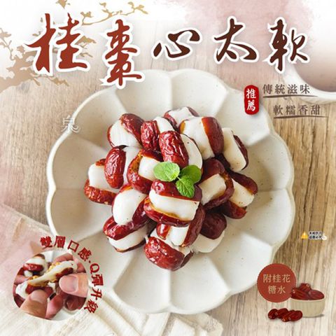 【愛尚好味】任-桂棗心太軟-200g-盒 (1盒)