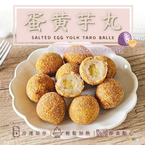 【愛尚好味】任 蛋黃芋丸-300g-10入-包 (1包)