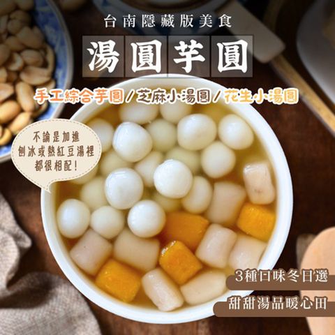 【愛尚好味】任 台南知名隱藏版 小湯圓/綜合圓(芋圓+地瓜圓)-300g-包 (3包 各一)