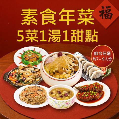樂活e棧 素食年菜-5菜1湯1甜-七星報喜套組(合菜 過年 拜拜 中元 清明 蔬食)