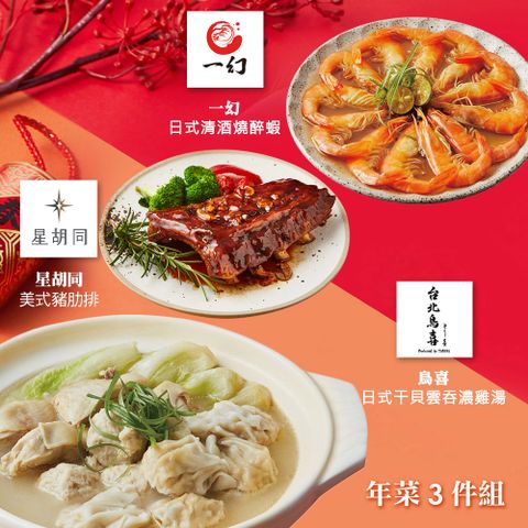 【胡同】年菜3件組(雞湯+豬肋排+醉蝦)