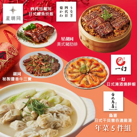 【胡同】年菜5件組(雞湯+鰻魚炊飯+豬肋排+牛三寶+醉蝦)