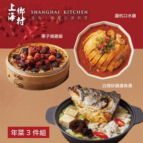 【上海鄉村】年菜3件組(魚湯+燒雞飯+口水雞)