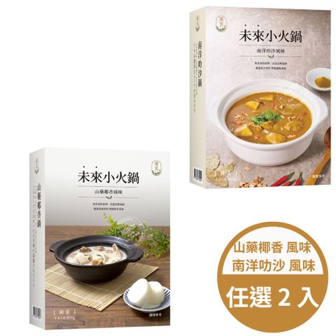 【纖宴】素食小火鍋800g 任選2入 (山藥椰香風味 / 南洋叻沙風味)