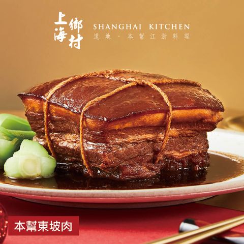 【上海鄉村】本幫東坡肉-600g(固形物400g)