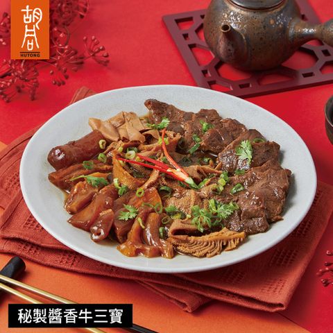 【胡同】秘製醬香牛三寶-450g
