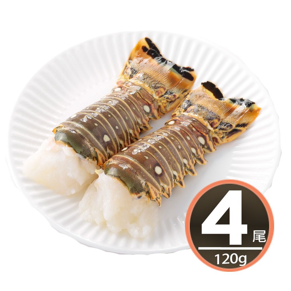 華得水產 野生頂級龍蝦身4件組(120g/包)