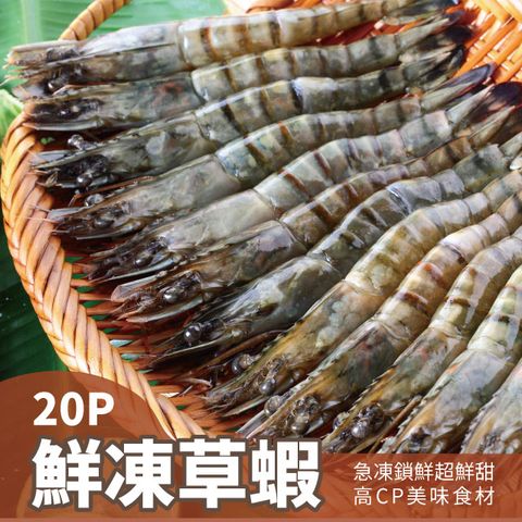 【元品水產】草蝦20P