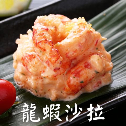 【逐鮮尋味】龍蝦沙拉 輕巧包 8件組(250g/包)