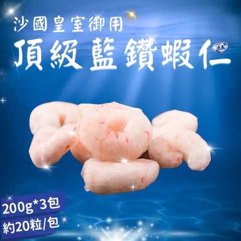 【逐鮮尋味】頂級藍鑽蝦仁 3件組(200g*3包/盒/1包約19-20粒)