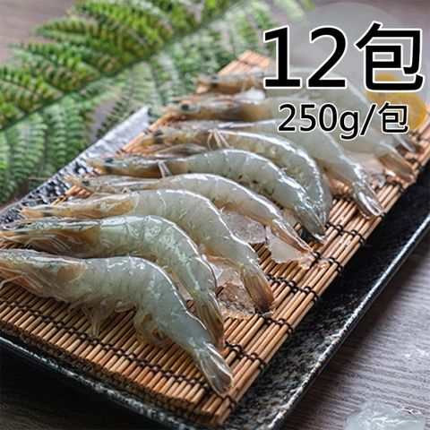 天和鮮物 宜蘭鹹水白蝦12包(250g/包)