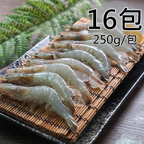 天和鮮物 宜蘭鹹水白蝦16包(250g/包)