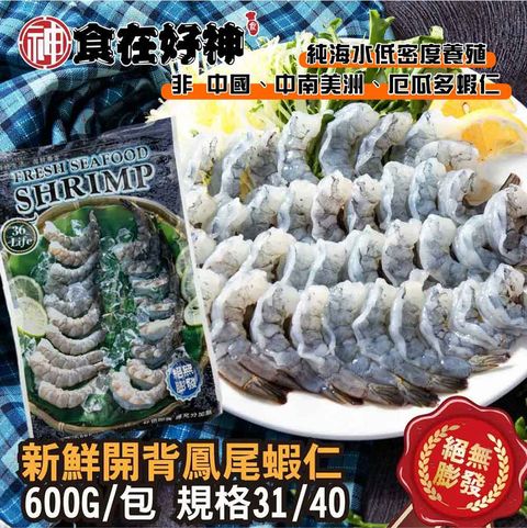 新鮮開背鳳尾蝦仁 共2包(600g±15g/包 特大規格31/40 美式賣場熱銷)