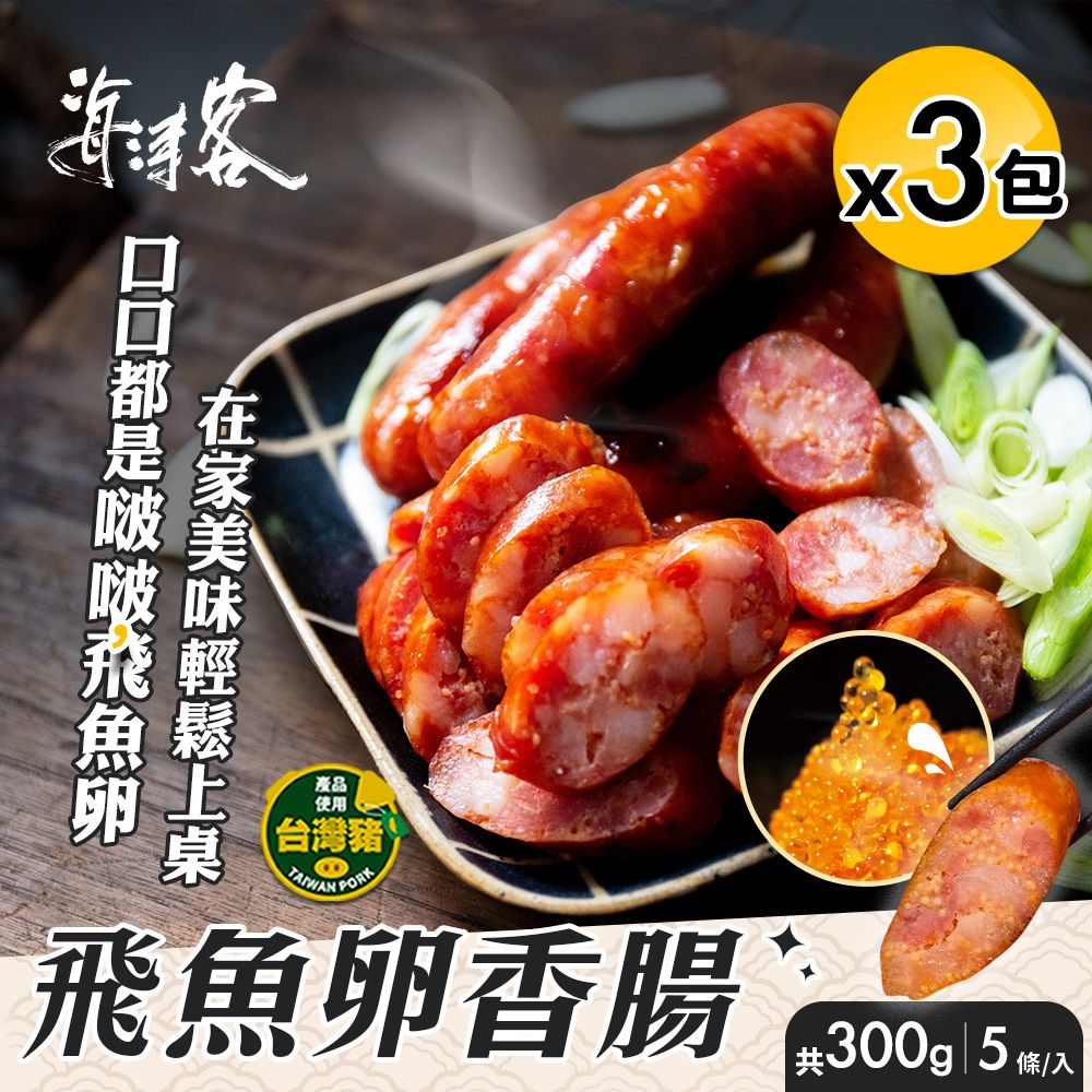 海濤客 小琉球名產 飛魚卵香腸x3包(5條/300g/包)
