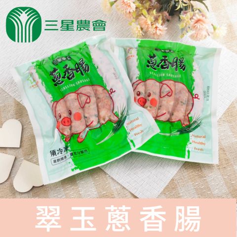 三星農會 翠玉蔥香腸-300g-包 (2包組)