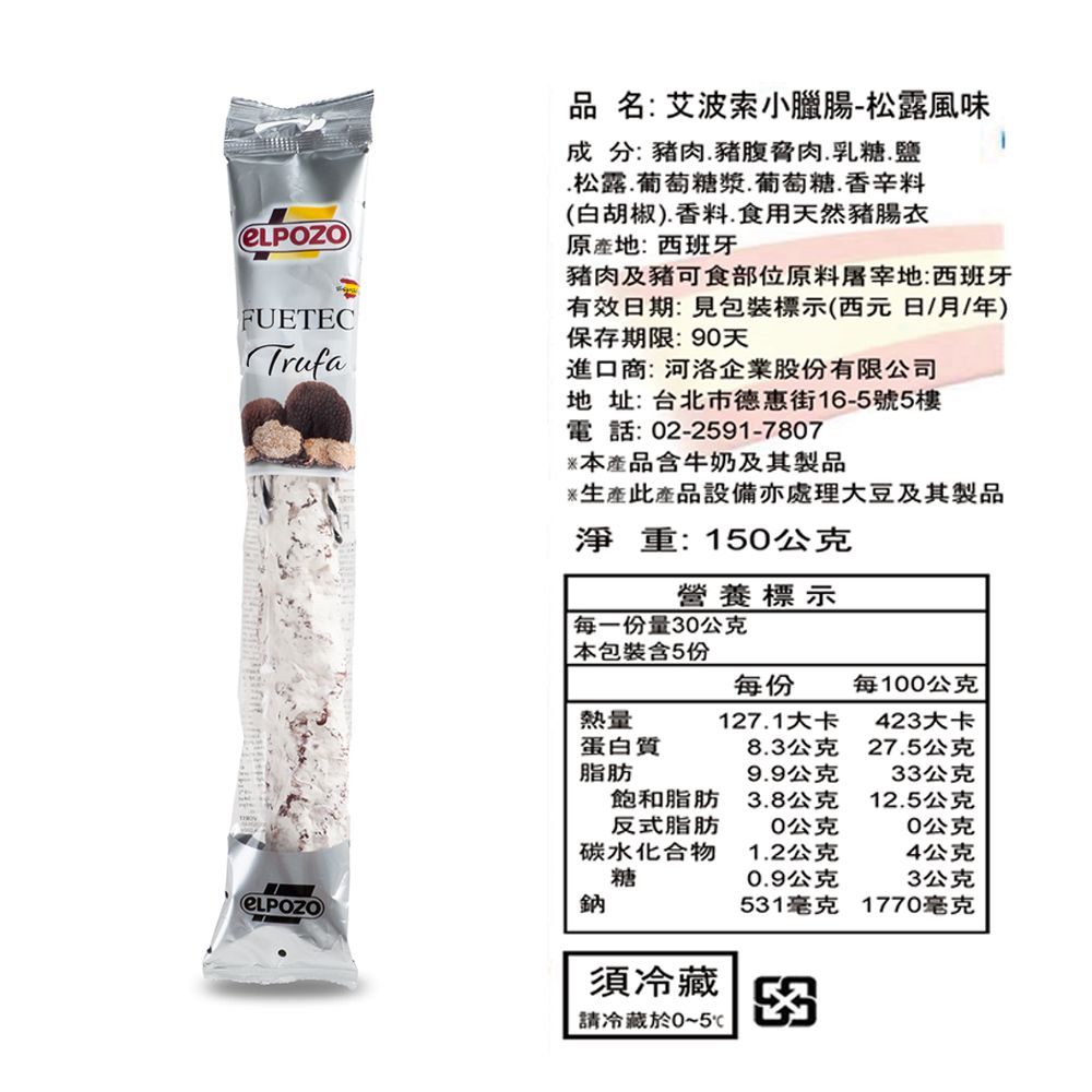 Elpozo 艾波索 小臘腸 松露風味 150g*3入 免運組(效期2024.10.22)  西班牙臘腸/松露臘腸/松露小臘腸/風乾臘腸