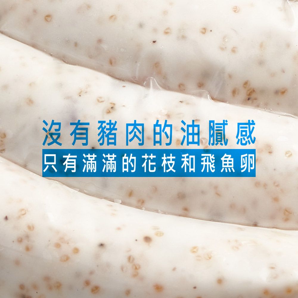  買5送1 腸腸來 澎湖花枝魚漿飛魚卵香腸 300g/包