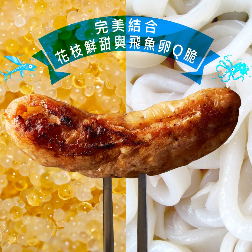  腸腸來 澎湖花枝魚漿飛魚卵香腸 300g/包 20包香腸送4包甜不辣