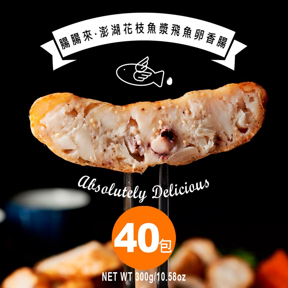  腸腸來 澎湖花枝魚漿飛魚卵香腸 300g/包 40包香腸送8包甜不辣