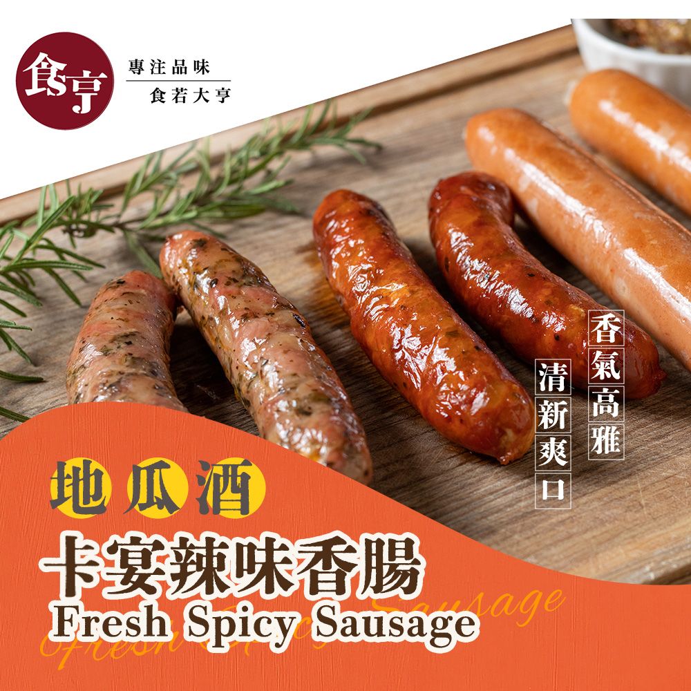  食亨-地瓜酒卡宴辣味香腸(2盒)Fresh Spicy Sausage