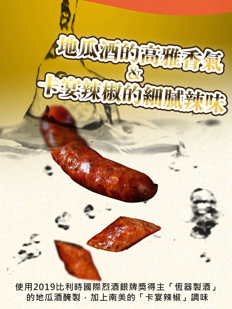 地瓜酒的香氣迷的細辣味使用2019比利時國際烈酒銀牌獎得主「恆器製酒的地瓜酒醃製,加上南美的「卡宴辣椒」調味