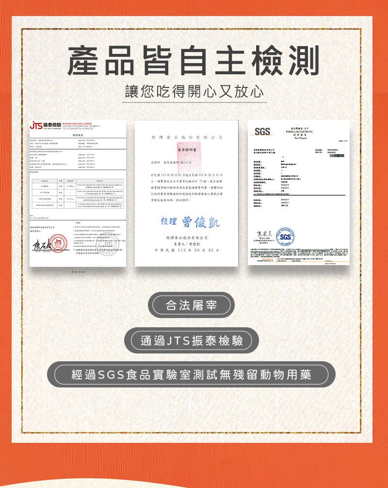 產品皆自主檢測讓您吃得開心又放心SGS 份有股公司公司限來源執行经理俊凱食品股份有限公司負責曾中華民國113年09月02SGS合法屠宰通過JTS振泰檢驗經過SGS食品實驗室測試無殘留動物用藥