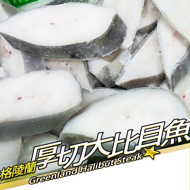 RealShop 真食材本舖 格陵蘭大比目魚厚切(約300g/片)