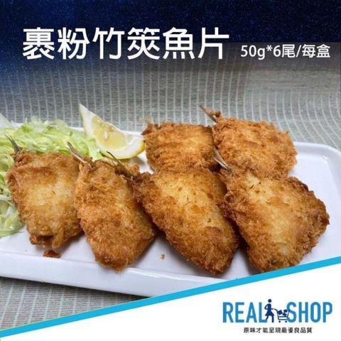 RealShop 真食材本舖 裹粉竹筴魚片 50g*6尾/盒