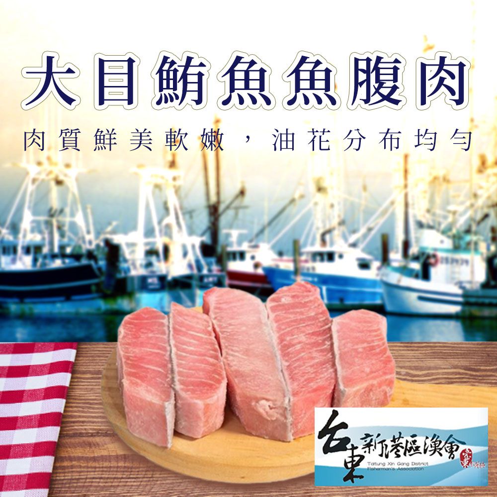  【新港漁會】大目鮪魚魚腹肉-300-350g-包 (2包組)