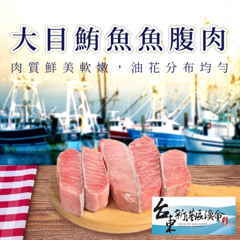 【新港漁會】大目鮪魚魚腹肉-300-350g-包 (2包組)