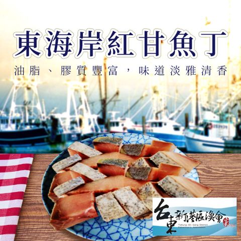【新港漁會】東海岸紅甘魚丁-300g-包 (2包組)