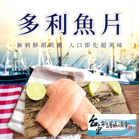 【新港漁會】多利魚片-500-600g-包 (3包組)