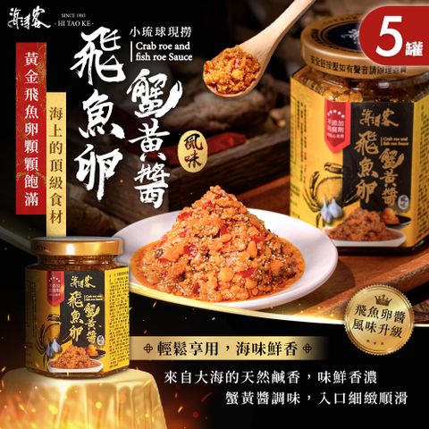 海濤客 飛魚卵蟹黃醬 x5罐(拌醬/干貝醬/小琉球伴手禮/海鮮/料理/特產)