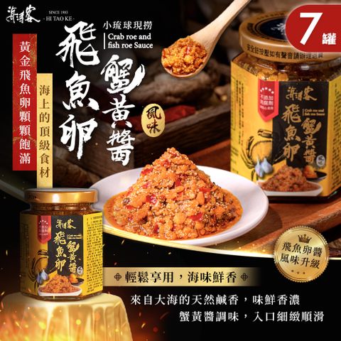 海濤客 飛魚卵蟹黃醬 x7罐(拌醬/干貝醬/小琉球伴手禮/海鮮/料理/特產)
