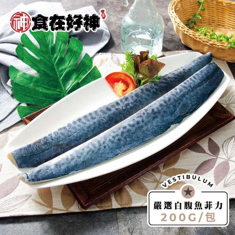 頂級白北魚菲力魚排200g 共5包(200g±9g/包)