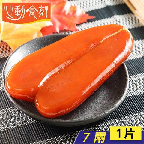 【心動食刻】嘉義東石 『7兩級x1片』頂級正野生烏魚子禮盒組『禮盒1提袋1』
