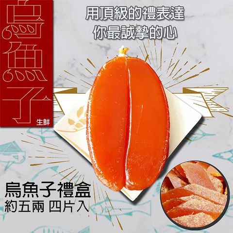 晶鱻 烏金 生鮮烏魚子約莫五兩 四入禮盒裝