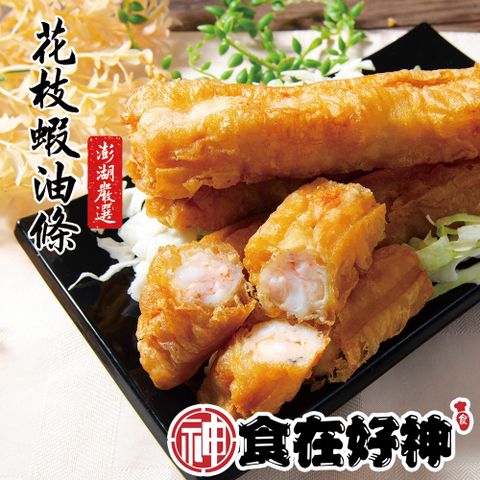 澎湖西嶼特產花枝蝦油條 共2盒(300g±12g/盒(3條/盒))