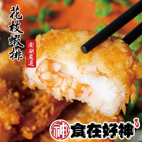 澎湖西嶼特產花枝蝦排 共3包(600g±15g/盒 12片入/盒)