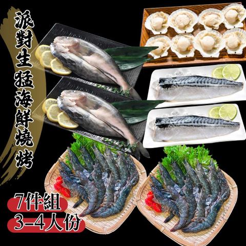 【鮮綠生活】派對生猛海鮮燒烤7件組 1580g/箱(3-4人份 挪威鯖魚X2+白蝦X2+扇貝X1+花魚一夜干X2)