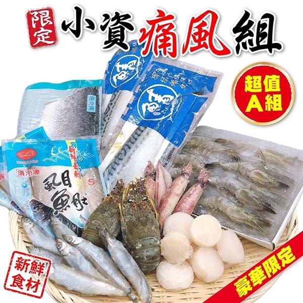 海肉管家 【季節限定】小資海鮮痛風-超值A組