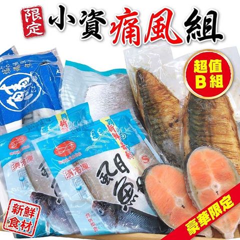 海肉管家 【季節限定】小資海鮮痛風-超值B組