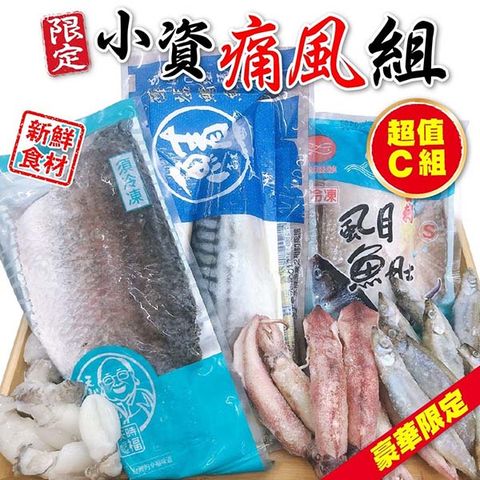 海肉管家 【季節限定】小資海鮮痛風-超值C組