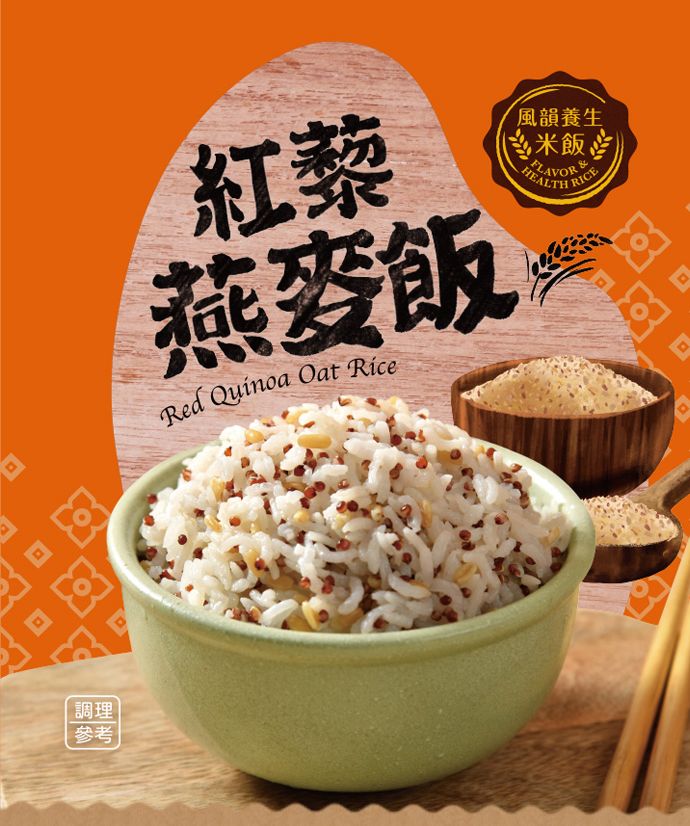 紅藜燕麥飯Red Quinoa Oat 風韻養生(米飯HEALTH RICE調理參考