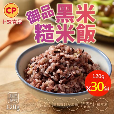 【卜蜂】御品黑米糙米飯(120g) 30包組