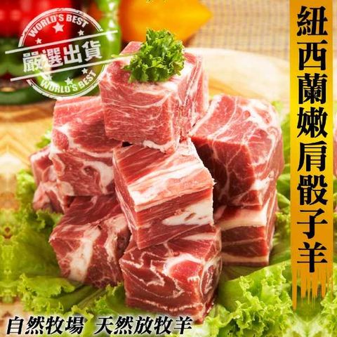 海肉管家 紐西蘭嫩肩骰子羊肉(12包_200g/包)