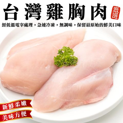 海肉管家 台灣鮮嫩去骨雞胸肉(2包_300g/包)