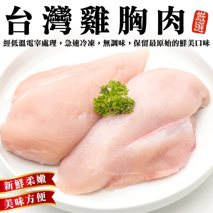 海肉管家 台灣鮮嫩去骨雞胸肉(6包_300g/包)