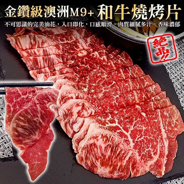 海肉管家 【金鑽級】澳洲和牛M9+燒烤/火鍋肉片(2盒_200g/盒)